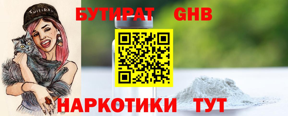 БУТИРАТ Butirat Наро-Фоминск