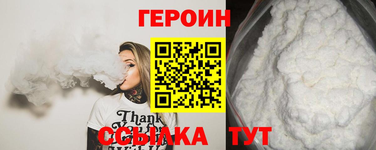 Героин VHQ Наро-Фоминск